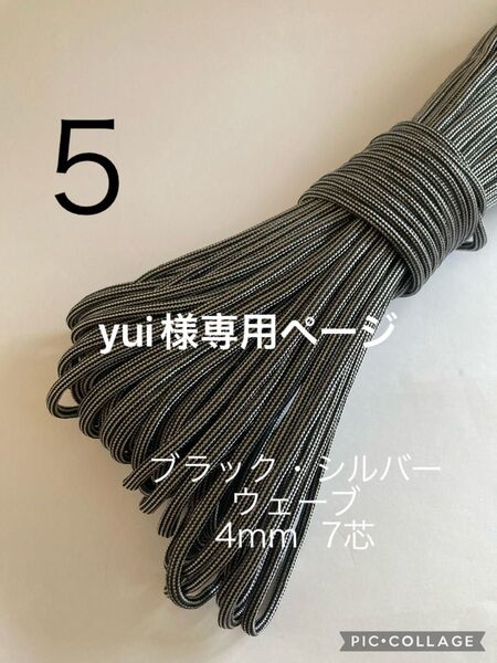パラコード 4mm 7芯 オーダ制 3m×3本もしくは、10m以上からオーダー承っております。