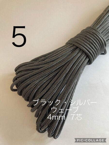 パラコード 4mm 7芯 30m ブラック・シルバーウェーブ No.5