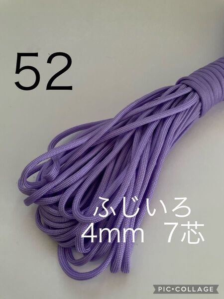 パラコード 4mm 7芯 30m ふじ色 No.52