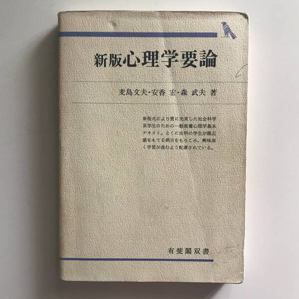 中古書籍 新版 心理学要論 麦島文夫 森武夫 安香宏 有斐閣双書 1988年第3刷 学術書 心理学教科書