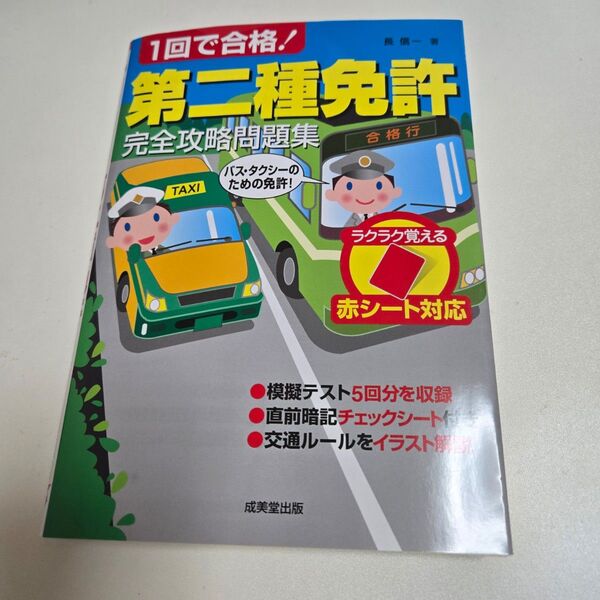 第二種免許 完全攻略問題集 1回で合格!