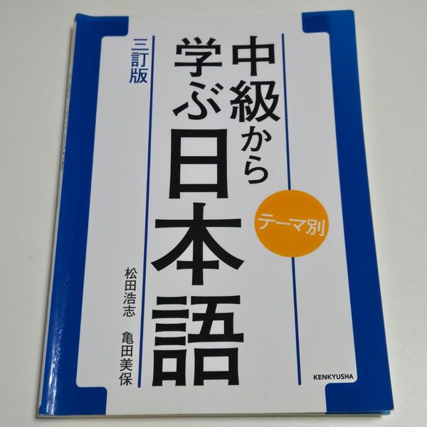 中級から学ぶ日本語 三訂版
