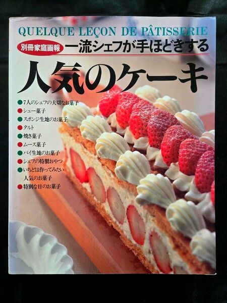 人気のケーキ - パティスリーレシピ集 パティスリーの技術を学べる 一流シェフが手ほどきする完全保存版