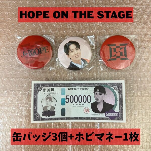 BTS j-hope HOPE ON THE STAGE 缶バッジ ホビマネー