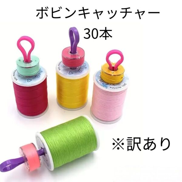 【訳あり】ボビンキャッチャー 30本 ①