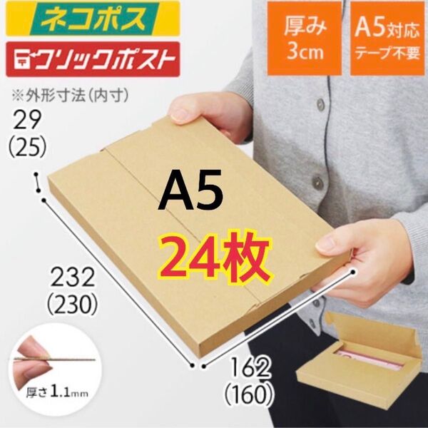 24枚 新規格A5サイズ ネコポス対応段ボール箱