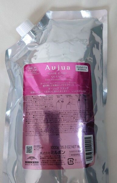 【新品未開封】オージュア クエンチ ヘアトリートメント モイスト 1000g 詰め替え レフィル