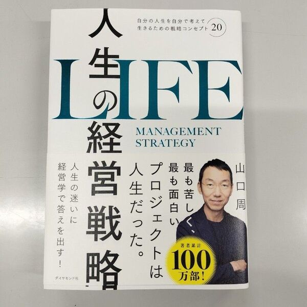 人生の経営戦略 : 自分の人生を自分で考えて生きるための戦略コンセプト20
