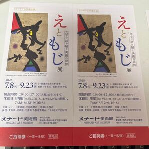 メナード美術館 えと文字展 招待券 2枚