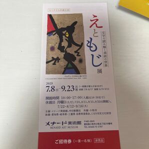 メナード美術館 えと文字 現 展 招待券
