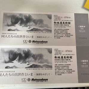 松坂屋美術館「同人たちの出世作といま」展 チケット 2枚