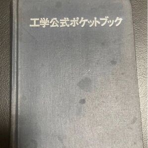 ①工学公式ポケットブック K.ギーク/著 太田博/訳 ②機械の力学計算法 (機械計算法シリーズ) 橋本広明/著