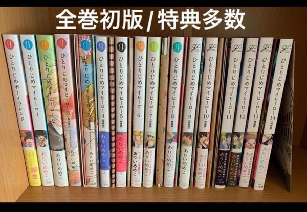 ひとりじめマイヒーロー ありいめめこ