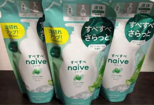 「ナイーブ」の植物性ボディソープ、グリーンフローラルの香りの詰め替え用です♪優しい使い心地のボディソープ♪3袋セット!お買い得!