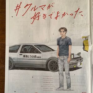 朝日新聞 頭文字D イニシャルD 6月6日 全面広告 藤原とうふ店