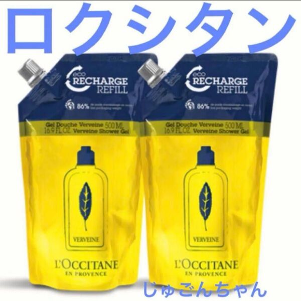 ロクシタン ヴァーベナ シャワージェル(つめかえ用レフィル) ×2袋セット☆ロクシタン公式購入品!!大人気商品☆
