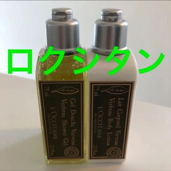ロクシタン ヴァーベナ シャワージェル&ボディローション 各75mL 父の日ギフト、お誕生日プレゼントに☆紙袋は別売り