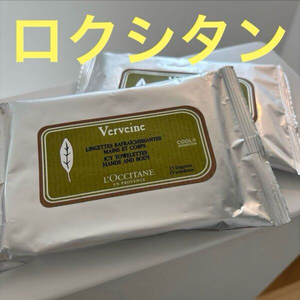 ロクシタン ヴァーベナ アイシータオレッツ 2個セット 大人気商品!!夏の汗ふきボディシート 更年期障害