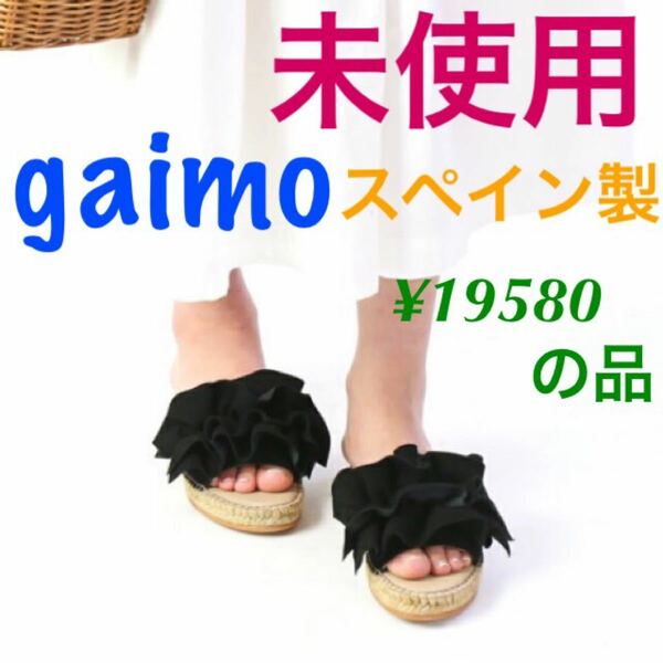 【未使用】GAIMO ガイモ スエードフリル ジュート フラットサンダル エスパドリーユ　有名ブランド　スペイン　新品