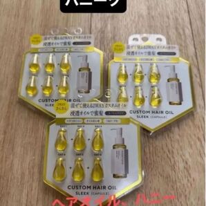 ハニーク ディープリペア カスタムヘアオイル カプセル スリーク(アクアブロッサムハニーの香り)3個セット さらさら