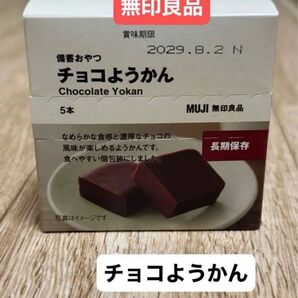 無印良品 チョコようかん 備蓄おやつ