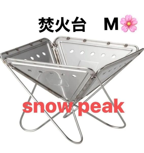 スノーピーク 焚火台 M 新品未開封 ST-033R ソロキャンプ BBQ アウトドア キャンプ snow peak 日本製