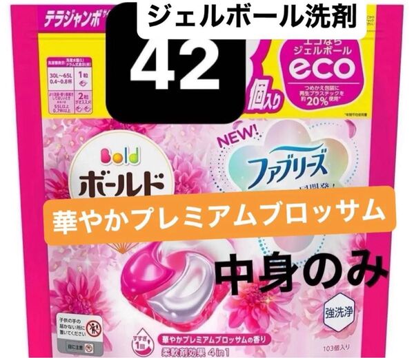 ボールド 洗濯洗剤 ジェルボール4D 華やかプレミアムブロッサム 香り詰め替え 42個 レノア共同