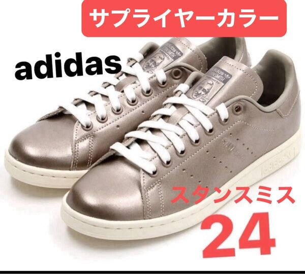 adidas Originals 24スタンスミス アディダス オリジナルス STAN SMITH サプライヤーカラー 新品未使用