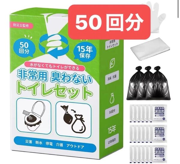 50回分 簡易トイレ 非常用トイレ 防災トイレセット 【汚物袋厚さあり】【防災士が監修】新品未開封