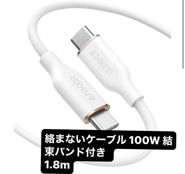 Anker PowerLine III Flow USB-C & USB-C 1.8m絡まないケーブル 100W 結束バンド付新品