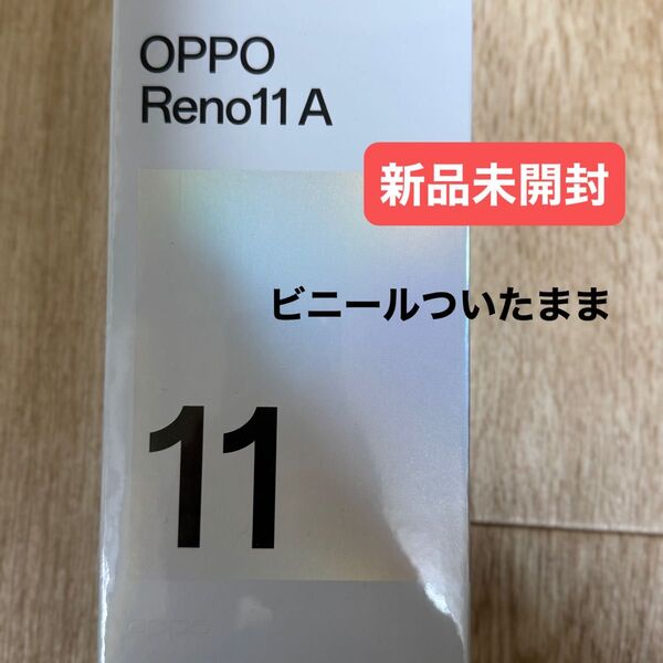 新品未開封 OPPO Reno11 A コーラルパープル CPH2603 5G SIMフリー