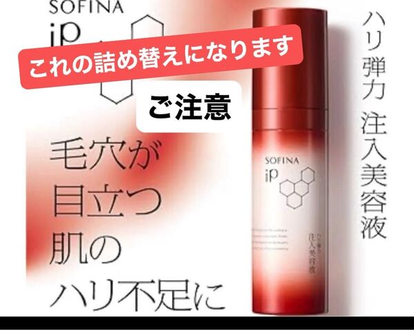 ソフィーナiP(アイピー) ハリ弾力注入美容液 レフィルつけかえ用