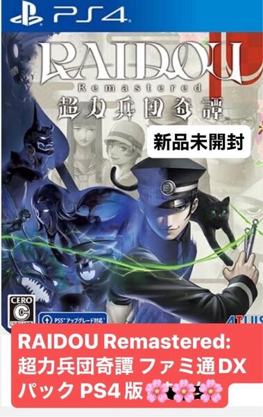 RAIDOU Remastered: 超力兵団奇譚 ファミ通DXパック PS4版 新品未開封