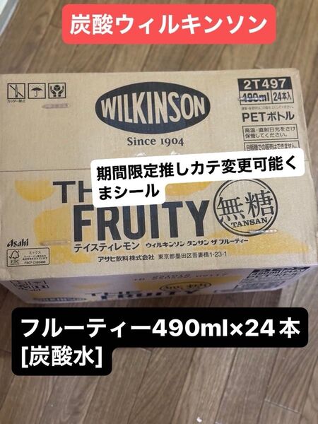 期間限定クーポン対応ウィルキンソン アサヒ飲料 タンサン ザ フルーティー490ml×24本 くまシール付くま