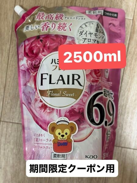期間限定クーポン利用500円【2500ml】ハミングフレア 柔軟剤 フローラルスウィートの香り 約6.9倍 詰め替えくまシール付
