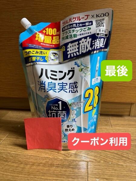 花王 ハミング 消臭実感 ホワイトソープ香り つめかえ用 1080m 折り紙付