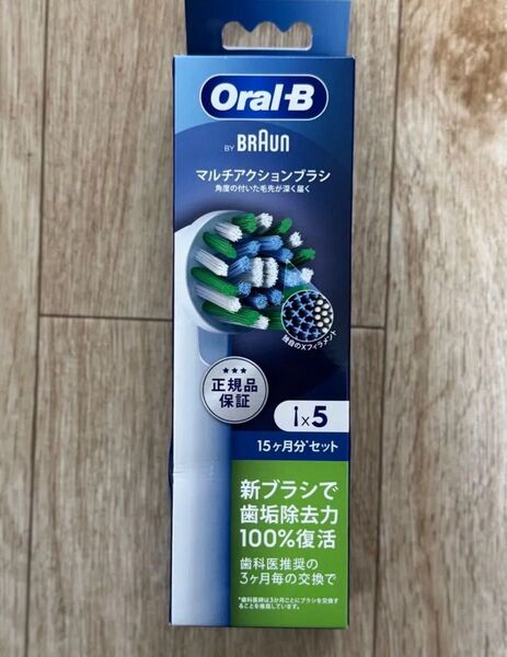 ブラウン 替えブラシ オーラルB 正規品 【互換品と比べて10倍の歯垢除去力】マルチアクション 15ヶ月分(5本)新品未開封