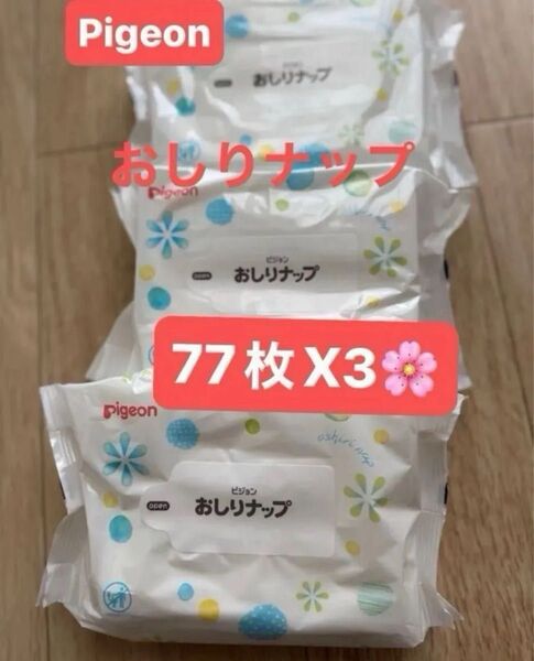ピジョン おしりナップ 柔らか厚手仕上げ 77枚入x3パック pigeon おしきふき 汗拭き用に 折り紙一枚おりがみ1枚