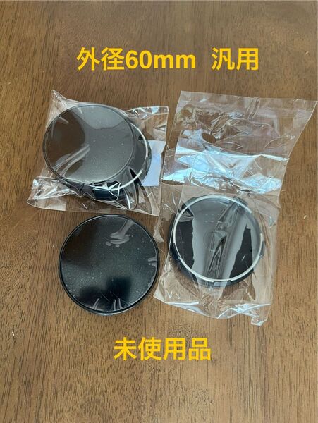 センターキャップ 60mm 4個セット 汎用 外径60mm ボア径56mm