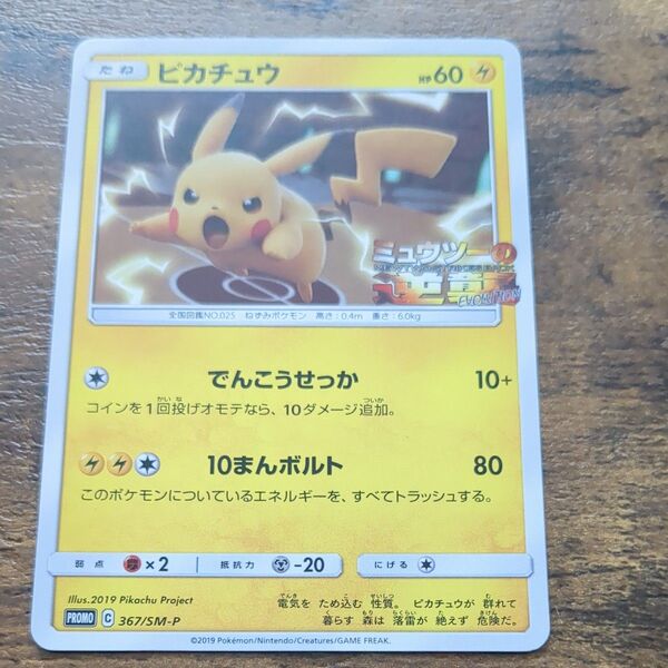 ポケモンカード ピカチュウ プロモ 367/SM-P ミュウツーの逆襲