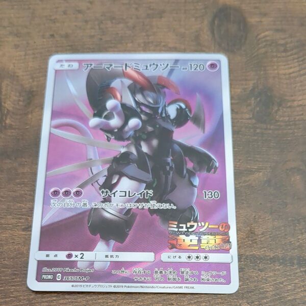 ポケモンカード アーマードミュウツー365/ SM-P ミュウツーの逆襲