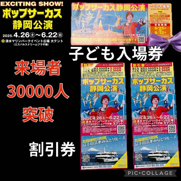【静岡・清水】ポップサーカス こども入場券と割引券 3枚セット×2=6枚セット