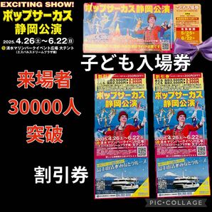 【翌日発送・静岡・清水/ラスト1セット】ポップサーカス こども入場券と割引券 3枚セット ポップサーカス