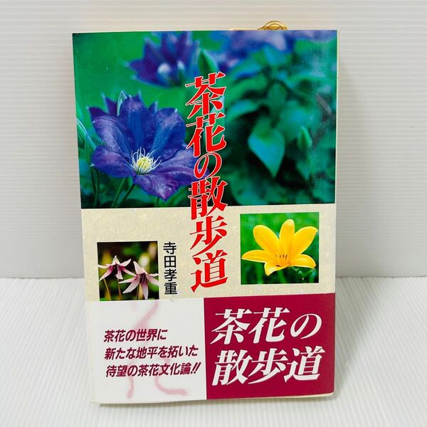 「茶花の散歩道」/寺田孝重著/平成8年/初版/淡交社発行