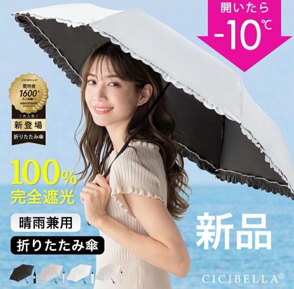 新品 未開封 CICIBELLA 晴雨兼用 完全遮光 シシベラ フリル日傘 日傘 フリル ミルクティー 折りたたみ傘