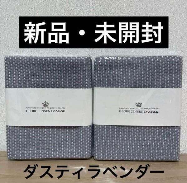 新品 未開封 ジョージジェンセンダマスク エジプト ティータオル ダスティラベンダー 2枚セット