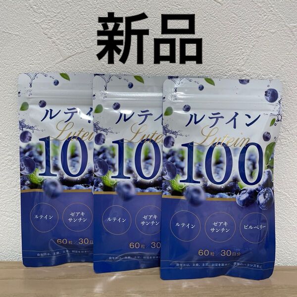 新品 未開封 ルテイン100mg ルテイン ゼアキサンチン 5mg 高濃度 ビルベリー 3袋