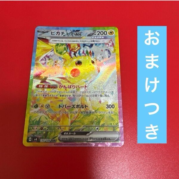 ピカチュウex SAR 超電ブレイカー ポケモンカード