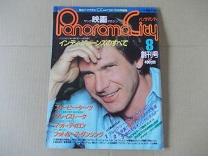 L2941　即決　パノラマシティ　1984年8月 創刊号　表紙/ハリソン・フォード　原田知世　フィービー・ケイツ　ジャッキー・チェン