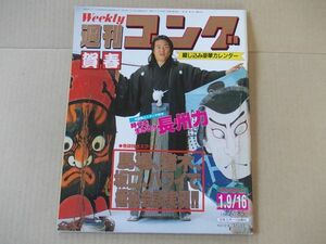 L2967　即決　週刊ゴング　1986年1/9.16 No.85　表紙/長州力